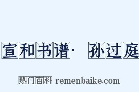 宣和书谱·孙过庭是什么意思的图片